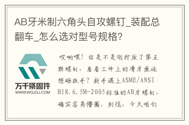 AB牙米制六角頭自攻螺釘_裝配總翻車_怎么選對型號規格？
