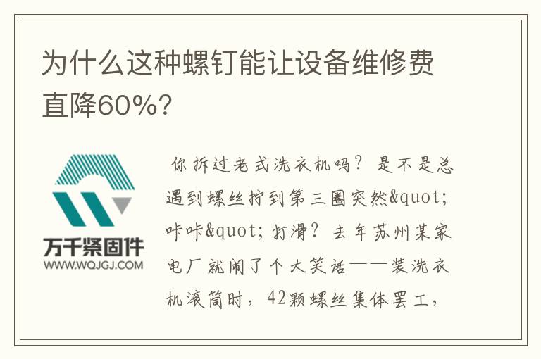 為什么這種螺釘能讓設備維修費直降60%？
