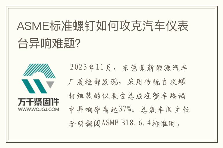 ASME標準螺釘如何攻克汽車儀表臺異響難題？