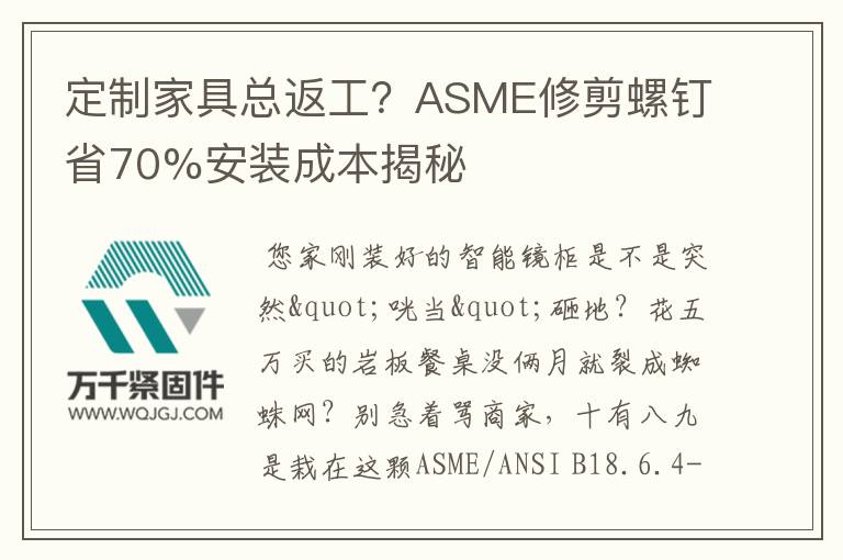 定制家具總返工？ASME修剪螺釘省70%安裝成本揭秘